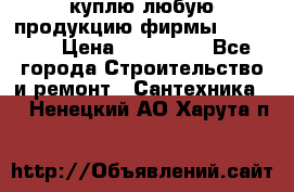 куплю любую продукцию фирмы Danfoss  › Цена ­ 500 000 - Все города Строительство и ремонт » Сантехника   . Ненецкий АО,Харута п.